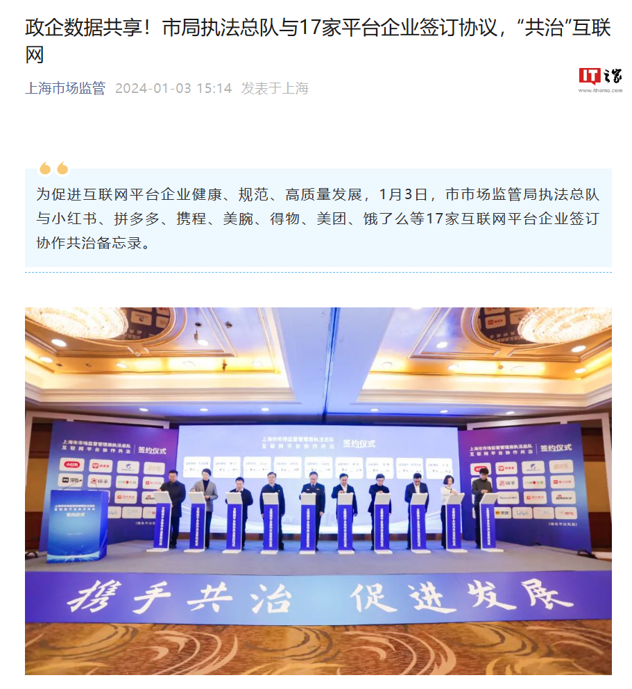 上海市监局与小红书、拼多多等 17 家平台企业签订协议,“共治”互联网