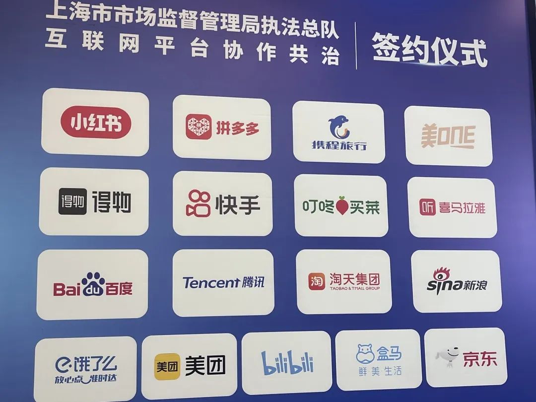 上海市监局与小红书、拼多多等 17 家平台企业签订协议,“共治”互联网