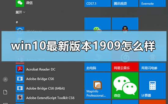win10 1909有什么特点
