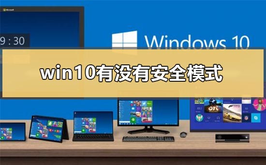 win10是否支持安全模式
