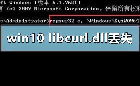 libcurl.dll文件丢失的win10电脑应该怎么处理