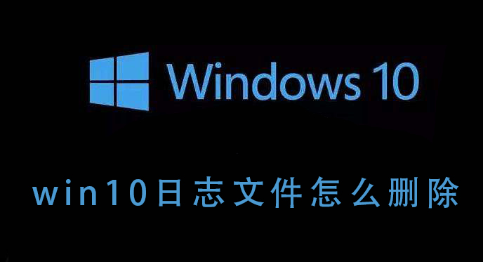 如何删除Windows 10的日志文件