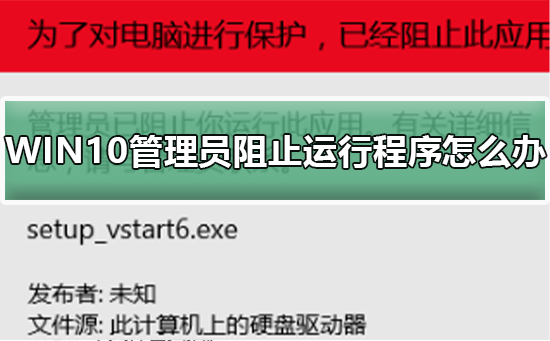 解决WIN10管理员阻止程序运行的方法