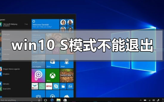 如何解除Windows 10S模式的限制？