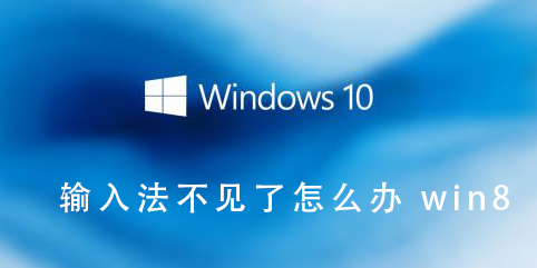 Win8系统中如何处理输入法丢失的问题