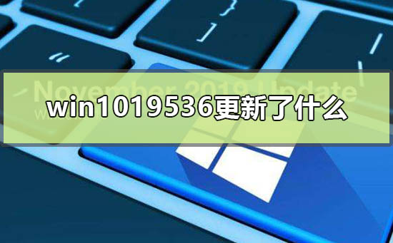 Win10版本19536有什么更新？