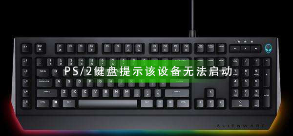 设备无法启动：PS/2键盘问题提示