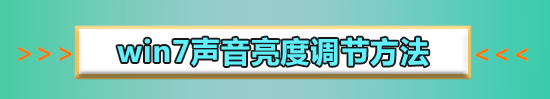 win7声音未安装音频设备怎么解决