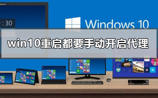 为什么win10每次重启后代理需要手动开启？