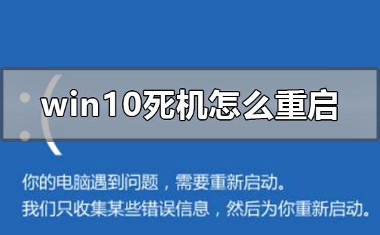 解决windows 10死机问题的重启关机修复方法