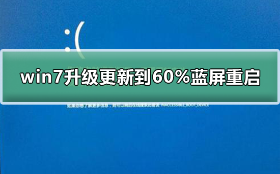 win7系统升级更新中蓝屏不断重启，进度停留在60%