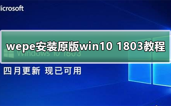 教你如何安装原版win10 1803操作系统