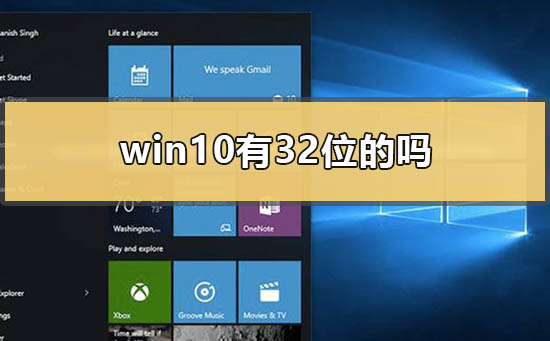 Win10支持32位系统吗？