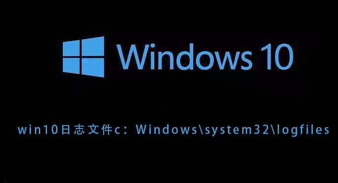 Win10系统的日志文件路径在C盘的Windows\system32\logfiles