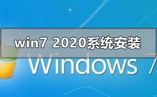 如何安装最新版本的Win7系统（2020版）