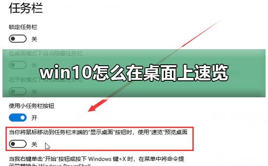 win10如何启用桌面预览功能