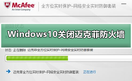 如何在Windows10系统中禁用迈克菲防火墙