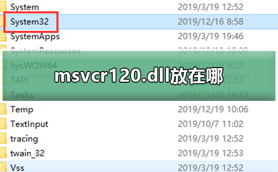 msvcr120.dll的所在位置在哪里？