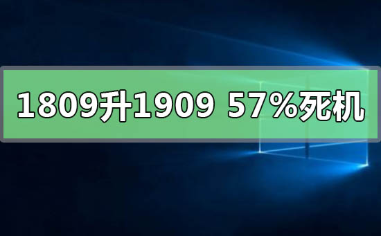 升级win101809到1909时在57%遇到死机