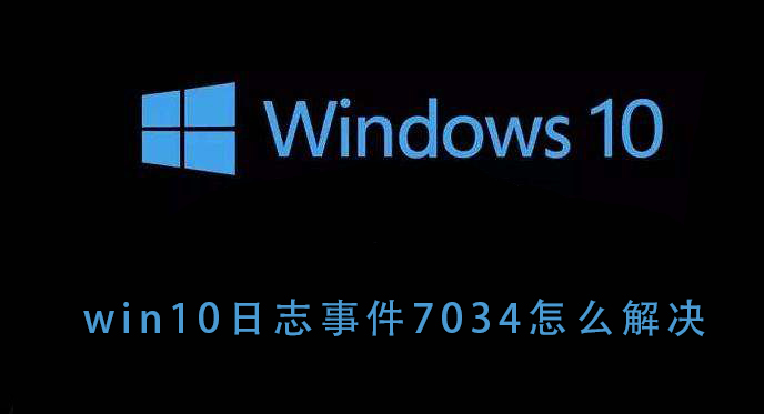 如何解决Win10日志事件7034的问题