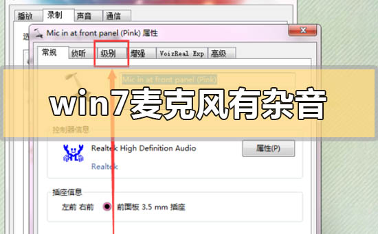 如何解决Windows 7麦克风杂音问题