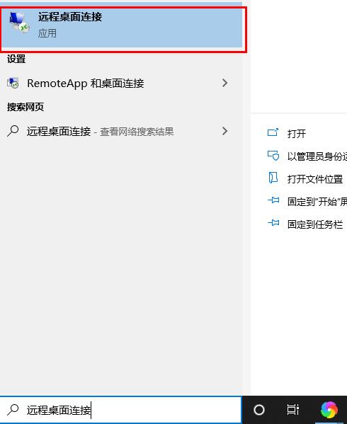 详细介绍如何使用远程桌面连接
