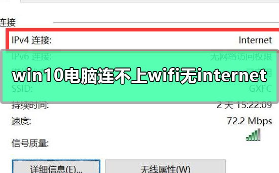 win10电脑连不上wifi显示无internet访问详细解决教程