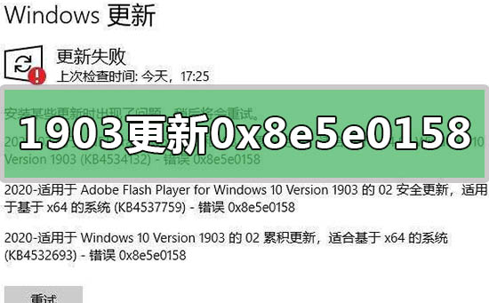 win10版本1903更新失败0x8e5e0158