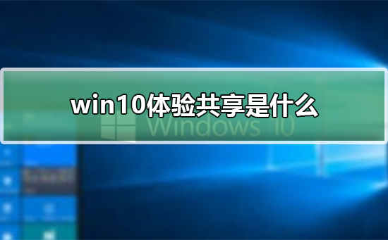 什么是win10的体验共享功能？