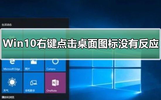 Win10桌面图标右键点击无反应问题解决方法