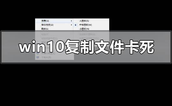 如何解决win10复制文件时卡顿的问题