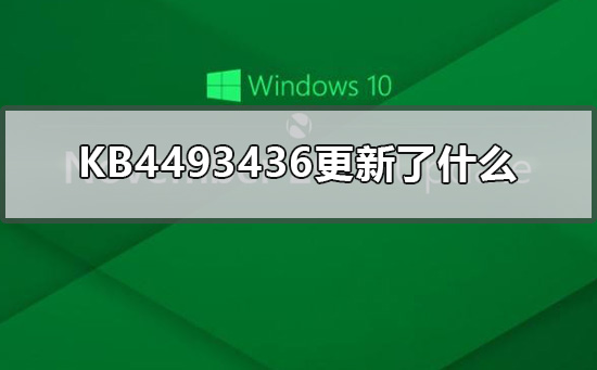 KB4493436的更新内容有哪些？