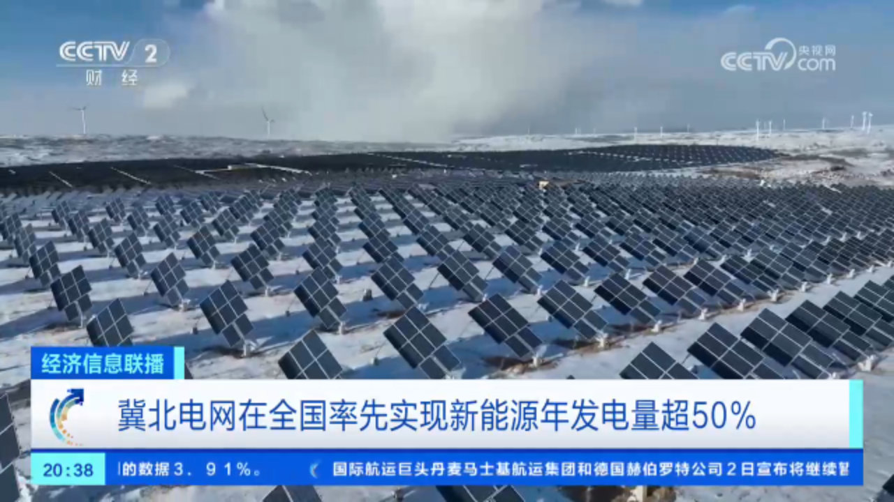 冀北电网在全国率先实现新能源年发电量超 50%，2023 全年达 820 亿千瓦时