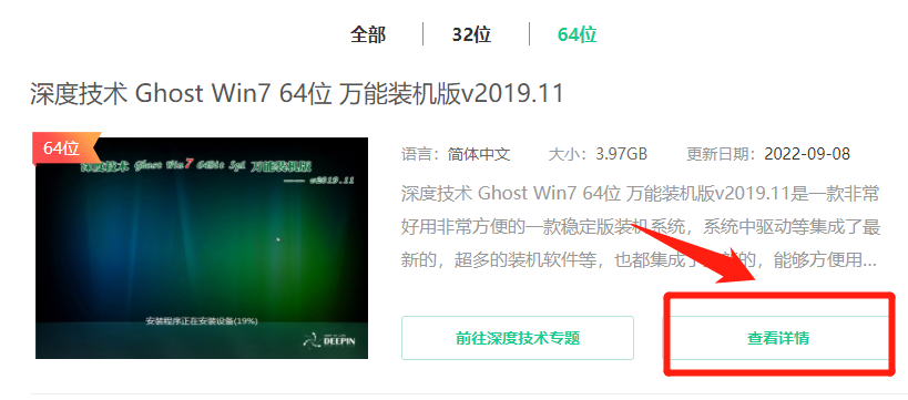 深度技术win7万能装机版在哪里下载