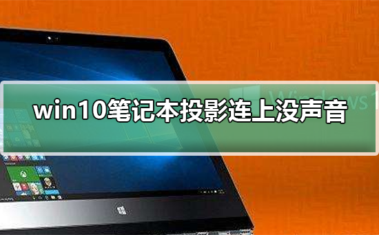 如何解决Win10笔记本连接投影时无声音的问题