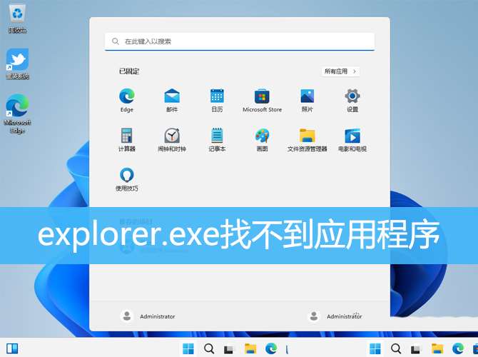 如何解决电脑无法找到应用程序的问题？解决win11explorer.exe找不到应用程序的方法