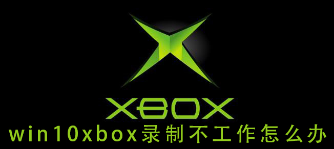 如何解决win10xbox录制无响应问题