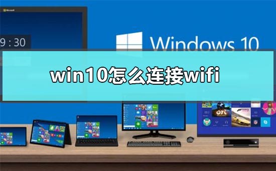 win10如何无线连接网络