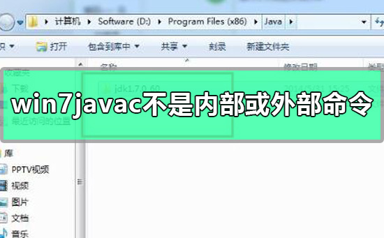 win7javac命令无效的解决方法