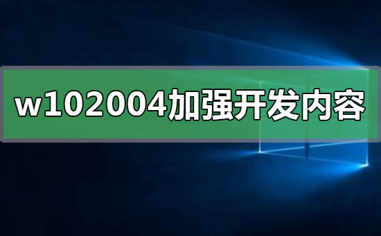 win10的2020年版有哪些增强功能？