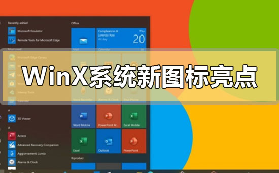 Windows10X系统的最新图标有哪些亮点？
