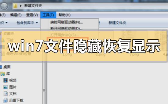 如何恢复被隐藏的Win7文件