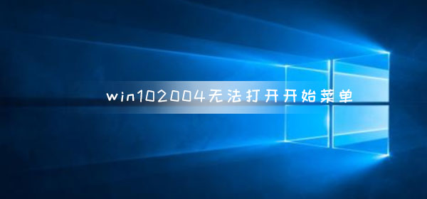 解决方法：无法打开Win10版本2004的开始菜单的处理方法