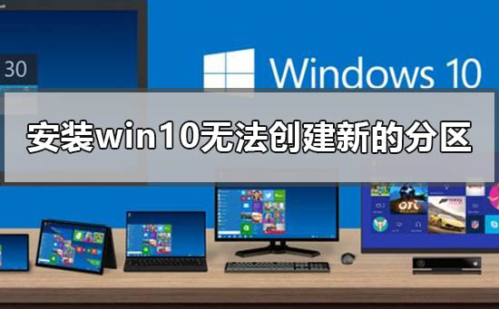 解决方法：无法在win10上创建新分区的解决方案