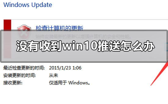 如何解决未收到Win10推送的问题