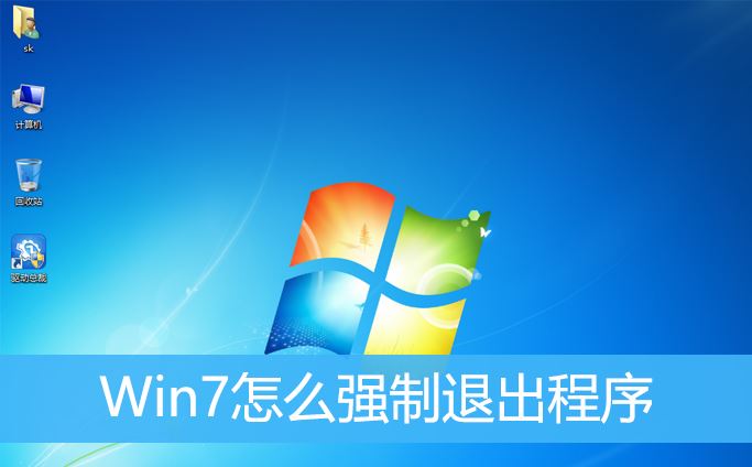 Win7终止进程的方法及强制退出程序的操作
