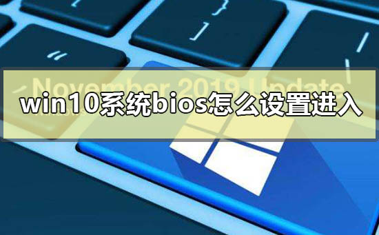 如何设置进入win10系统的bios
