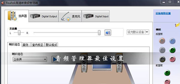 优化realtek高清晰音频管理器的设置方法