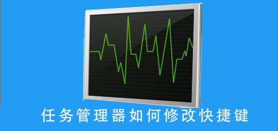 如何修改任务管理器的快捷键设置