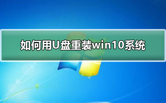 Win10系统重装教程：使用U盘搭建系统